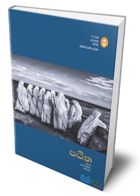 ප‍ඨිත – Patitha