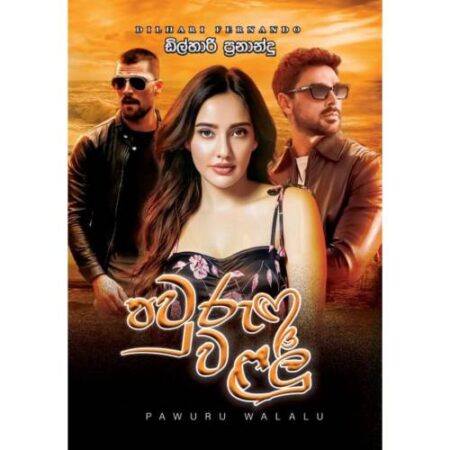පවුරු වළලු -  Pawuru Walalu