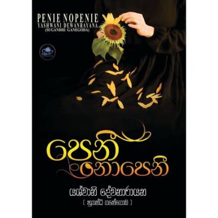 %e0%b6%b4%e0%b7%99%e0%b6%b1%e0%b7%93-%e0%b6%b1%e0%b7%9c%e0%b6%b4%e0%b7%99%e0%b6%b1%e0%b7%93-penii-nopenii