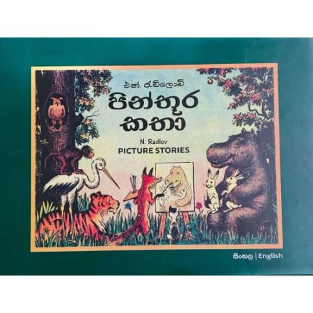 පින්තුර කතා - Picture Stories