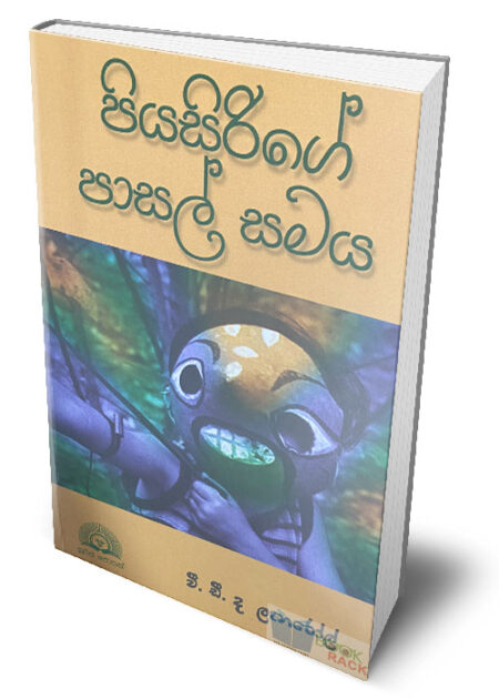 පියසිරිගේ පාසල් සමය – Piyasirige Pasal Samaya