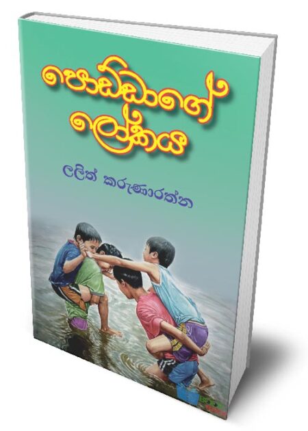 පොඩ්ඩාගේ ලෝකය - Poddage Lokaya