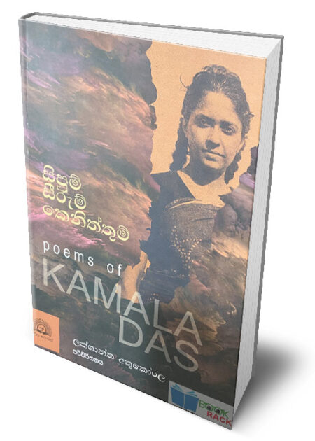 සිපුම් සීරුම් කෙනිත්තුම් – Poems of Kamala Das (Sipum Seerum Keniththum)