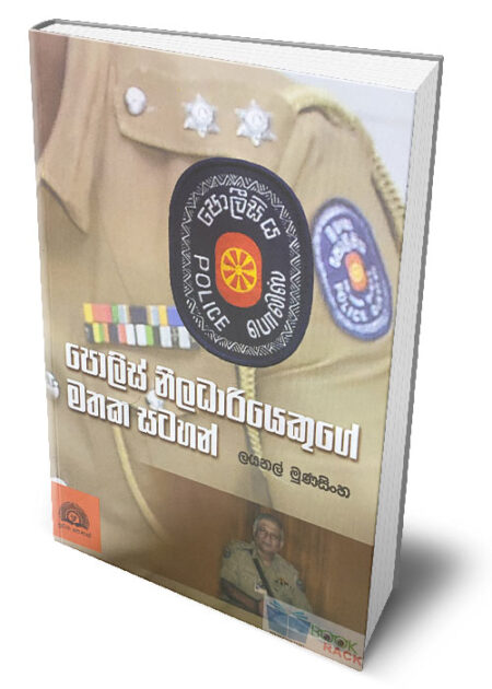 පොලිස් නිලධාරියෙකුගේ මතක සටහන් – Police Niladhariyekuge Mathaka Satahan