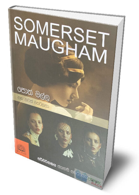 පොත් මල්ල සහ තවත් කෙටිකතා – Poth Malla Saha Thawath Ketikatha