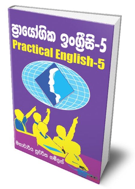 ප්‍රායෝගික ඉංග්‍රීසි - 5 - Practical English - 5
