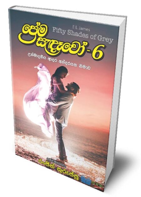 ප්‍රේම සැදෑවෝ 6  - Prema Sadawo - 6