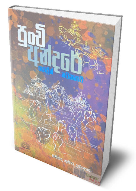 පුංචි අන්දරේ – ‍Punchi Andare