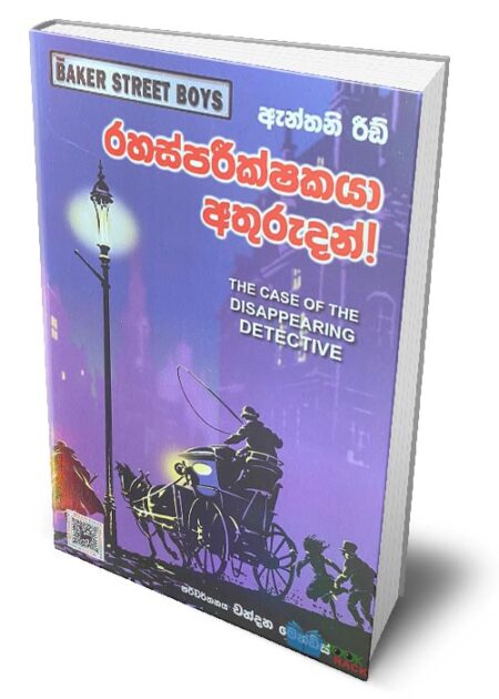 රහස් පරීක්ෂකයා අතුරුදන්! - The Case of the Disappearing Detective (Rahas Parikshakaya Athurudan)