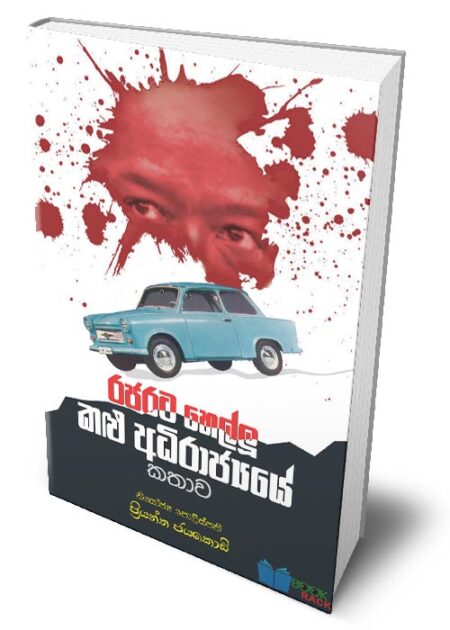 රජරට හෙල්ලු කළු අධිරාජ්යේ කතාව - Rajarata Hellu Kalu Adhirajye Kathawa