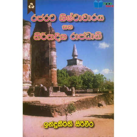 රජරට ශිෂ්ටාචාරය සහ නිරිතදිග රාජධානි - Rajarata Shishtacharaya Saha Nirithadiga Rajadhani