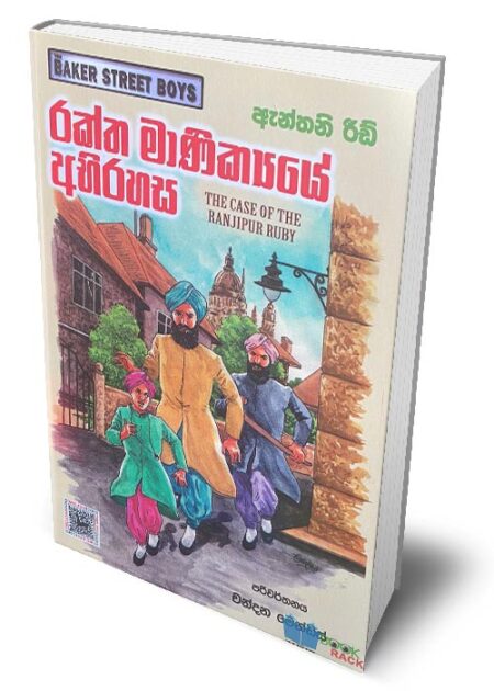 රක්ත මාණික්යයේ අභිරහස - The Case of the Ranjipur Ruby (Raktha Manikyaye Abhirahasa)