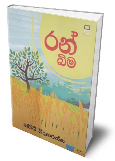 %e0%b6%bb%e0%b6%b1%e0%b7%8a-%e0%b6%b6%e0%b7%92%e0%b6%b8-ran-bima