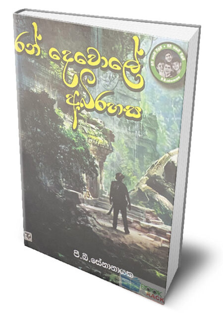 රන් දෙවොලේ අබිරහස – Ran Dewole Abirahasa
