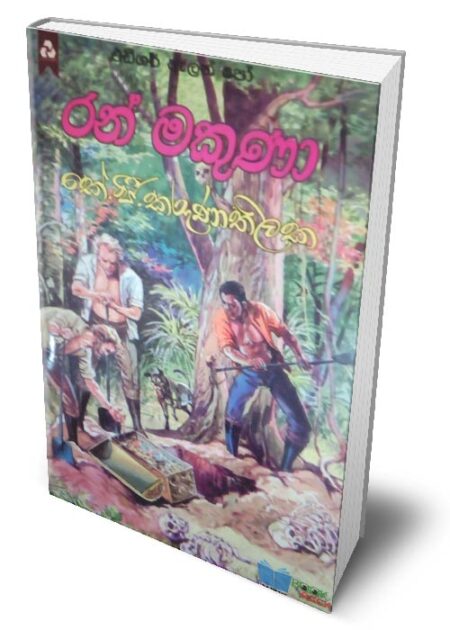 රන් මකුණා - Ran Makuna