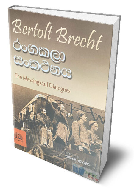 රංගකලා සංකථනය – Rangakala Sankathanaya