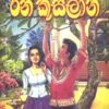 Ran Kusalana - රන් කුසලාන - Image 2