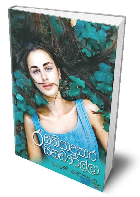 %e0%b6%bb%e0%b7%83%e0%b7%8a%e0%b6%ad%e0%b7%92%e0%b6%ba%e0%b7%8f%e0%b6%af%e0%b7%94%e0%b6%9a%e0%b7%8f%e0%b6%bb-%e0%b7%83%e0%b7%92%e0%b6%b1%e0%b7%8a%e0%b6%a9%e0%b6%bb%e0%b7%99%e0%b6%bd%e0%b7%8a%e0%b6%bd