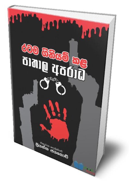 රටම ගිනියම් කළ පාතාල අපරාධ - Ratama Giniyam Kala Pathala Aparadha