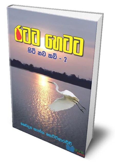 ර‍ටට හෙටට: හිටි නව කවි - 2 - Ratata Hetata: Hiti Nawa Kawi - 2