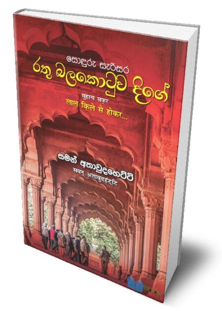 රතු බලකොටුව දිගේ - Rathu Balakotuwa