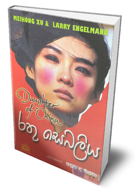 %e0%b6%bb%e0%b6%ad%e0%b7%94-%e0%b7%83%e0%b7%99%e0%b6%b6%e0%b6%bd%e0%b7%92%e0%b6%ba-daughter-of-china-rathu-sebaliya