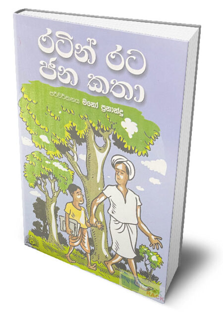 රටින් රට ජනකතා – Ratin Rata Janakatha