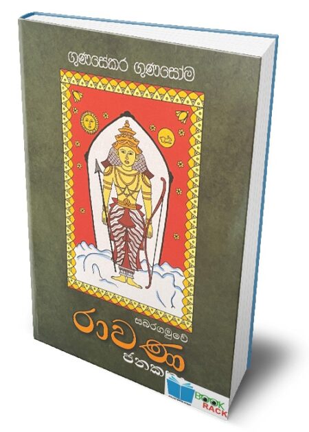 %e0%b7%83%e0%b6%b6%e0%b6%bb%e0%b6%9c%e0%b6%b8%e0%b7%94%e0%b7%80%e0%b7%9a-%e0%b6%bb%e0%b7%8f%e0%b7%80%e0%b6%ab-%e0%b6%a2%e0%b6%b1%e0%b6%9a%e0%b6%ad%e0%b7%8f-sabaragamuwe-rawana-janakatha