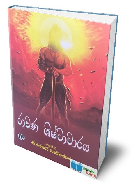 රාවණ ශිෂ්ටාචාරය - Rawana Shistacharaya