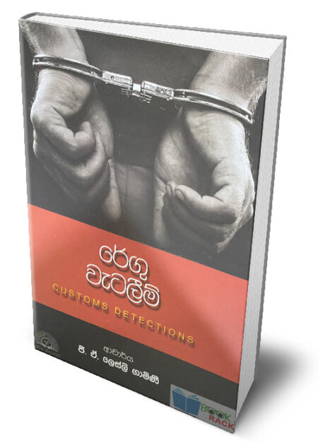 රේගු වැටලීම් – Customs Detections