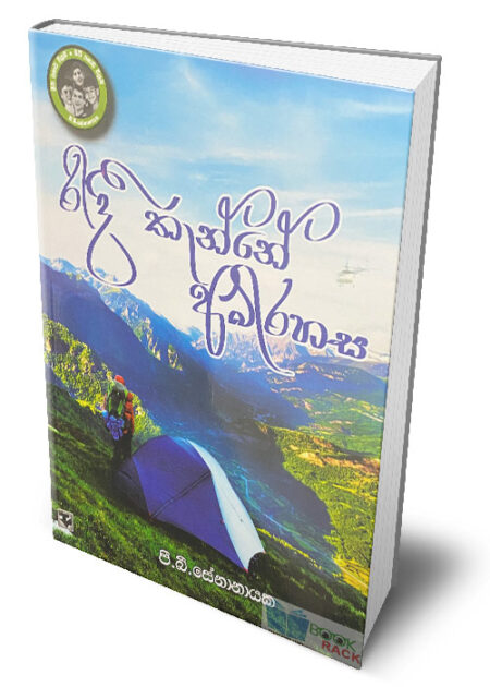 %e0%b6%bb%e0%b7%92%e0%b6%af%e0%b7%93-%e0%b6%ad%e0%b7%90%e0%b6%b1%e0%b7%8a%e0%b6%b1%e0%b7%9a-%e0%b6%85%e0%b6%b6%e0%b7%92%e0%b6%bb%e0%b7%84%e0%b7%83-ridee-thannne-abirahasa