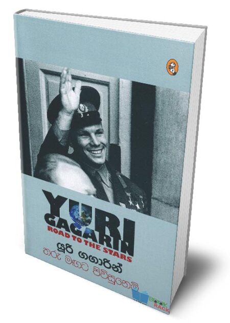 %e0%b6%ad%e0%b6%bb%e0%b7%94-%e0%b6%b8%e0%b6%9f%e0%b6%a7-%e0%b6%b4%e0%b7%92%e0%b7%80%e0%b7%92%e0%b7%83%e0%b7%94%e0%b6%b1%e0%b7%99%e0%b6%b8%e0%b7%92-road-to-the-stars-tharu-magata-piwisunemi