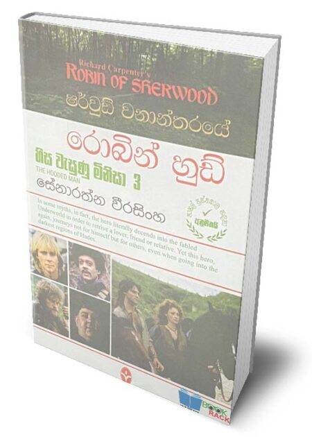 ෂර්වුඩ් වනන්තරයේ රොබින් හුඩ් 3 - Robin Hood 3