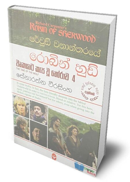 ෂර්වුඩ් වනන්තරයේ රොබින් හුඩ් 4 - Robin Hood 4