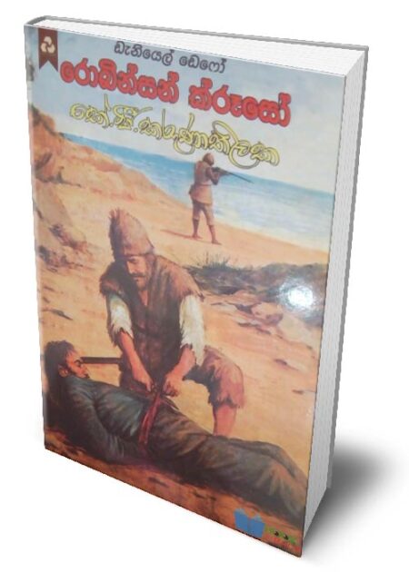 රොබින්සන් ක්රූසෝ - Robinson Crusoe