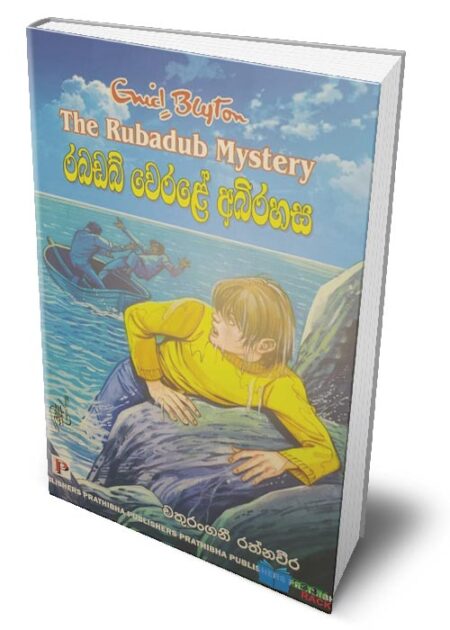 රබඩබ් වෙරළේ අබිරහස - The Rubadub Mystery (Rubadub Werale Abirahasa)