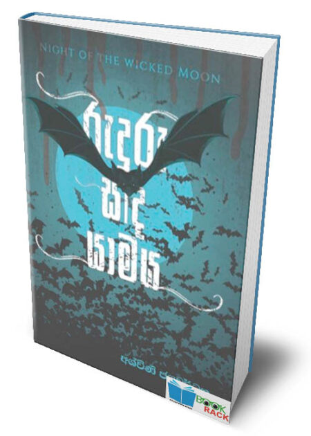 රුදුරු සඳ යාමය- Ruduru Sanda Yamaya