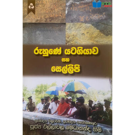 %e0%b6%bb%e0%b7%94%e0%b7%84%e0%b7%94%e0%b6%ab%e0%b7%9a-%e0%b6%ba%e0%b6%a7%e0%b6%9c%e0%b7%92%e0%b6%ba%e0%b7%8f%e0%b7%80-%e0%b7%83%e0%b7%84-%e0%b7%83%e0%b7%99%e0%b6%bd%e0%b7%8a%e0%b6%bd%e0%b7%92