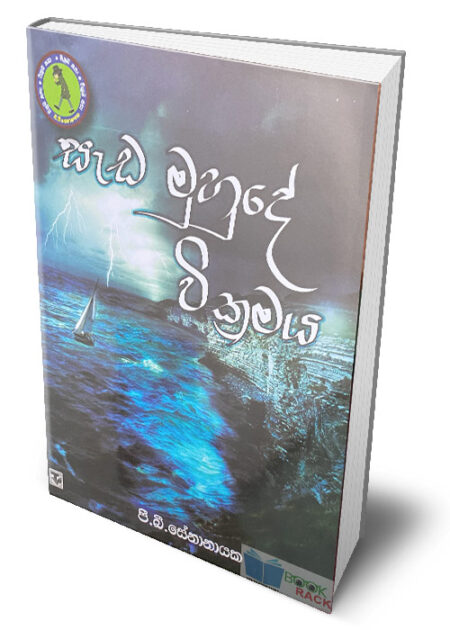 සැඩ මුහුදේ වික්‍රමය – Sada Muhude Wikramaya