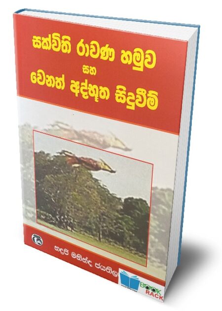 %e0%b7%83%e0%b6%9a%e0%b7%8a%e0%b7%80%e0%b7%92%e0%b6%ad%e0%b7%92-%e0%b6%bb%e0%b7%8f%e0%b7%80%e0%b6%ab-%e0%b7%84%e0%b6%b8%e0%b7%94%e0%b7%80-%e0%b7%83%e0%b7%84-%e0%b7%80%e0%b7%99%e0%b6%b1%e0%b6%ad