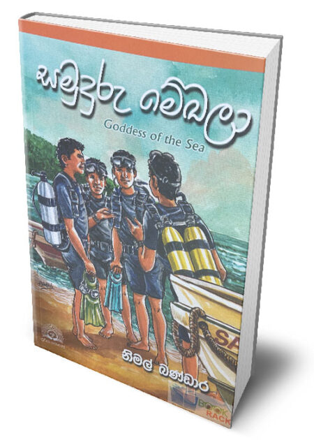 %e0%b7%83%e0%b6%b8%e0%b7%94%e0%b6%af%e0%b7%94%e0%b6%bb%e0%b7%94-%e0%b6%b8%e0%b7%9a%e0%b6%9b%e0%b6%bd%e0%b7%8f-goddess-of-the-sea-samuduru-mekala