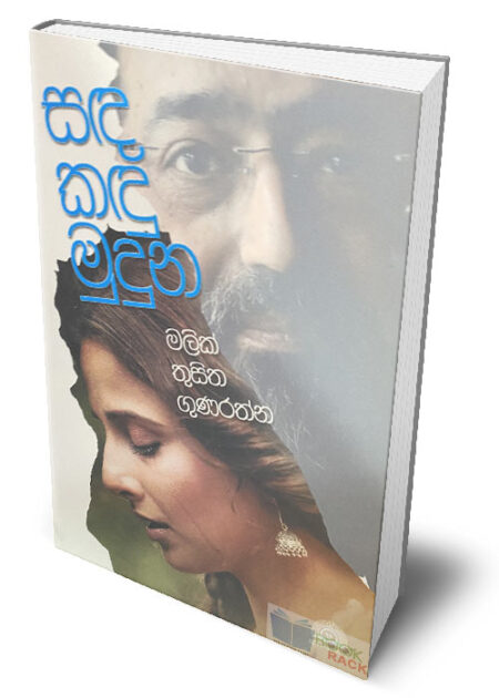 %e0%b7%83%e0%b6%b3-%e0%b6%9a%e0%b6%b3%e0%b7%94-%e0%b6%b8%e0%b7%94%e0%b6%af%e0%b7%94%e0%b6%b1-sanda-kandu-muduna