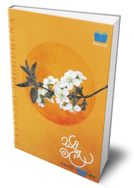 සඳ මල - Sada Mala