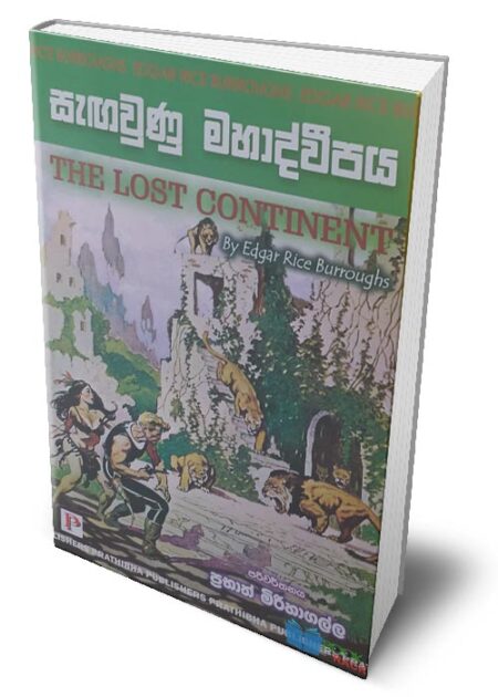 සැඟවුණු මහද්වීපය - The Lost Continent (Sangawunu Mahadwipaya)