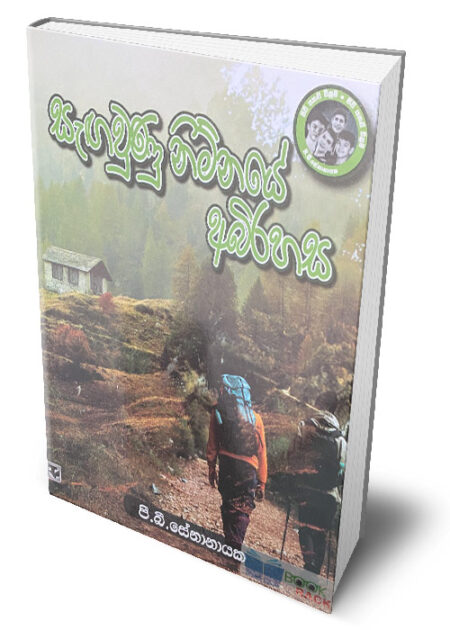 සැඟවුණු නිම්නයේ අබිරහස – Sangawunu Nimnaye Abirahasa
