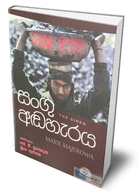 සංගු අඬහැරය – The Siren (Sangu Andaharaya)