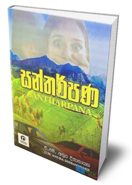 %e0%b7%83%e0%b6%b1%e0%b7%8a%e0%b6%ad%e0%b6%bb%e0%b7%8a%e0%b6%b4%e0%b6%ab-santharpana