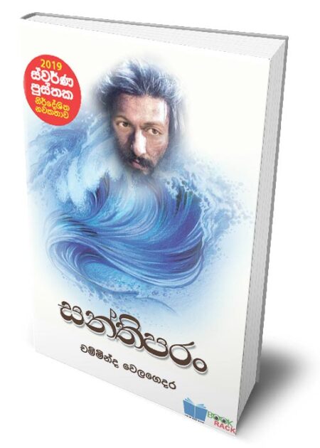 %e0%b7%83%e0%b6%b1%e0%b7%8a%e0%b6%ad%e0%b7%92%e0%b6%b4%e0%b6%bb%e0%b6%82-santhiparang