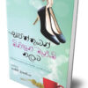 සපත්තුවෙන් මිනිසුන් මැනීමේ කලාව- Sapaththuwen Minisun