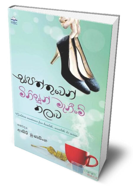 සපත්තුවෙන් මිනිසුන් මැනීමේ කලාව- Sapaththuwen Minisun